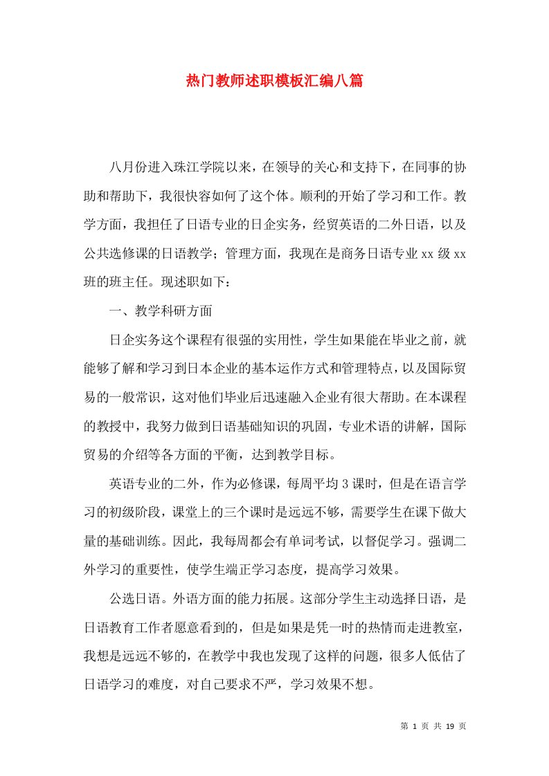 热门教师述职模板汇编八篇