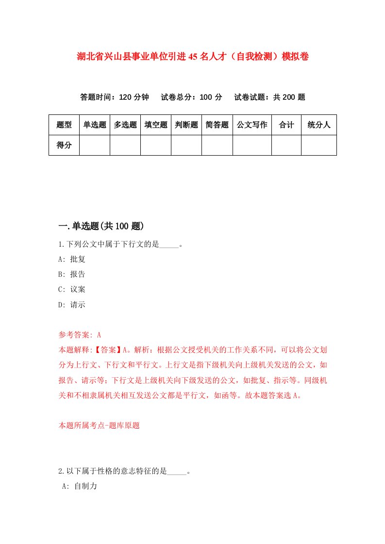 湖北省兴山县事业单位引进45名人才自我检测模拟卷第5版