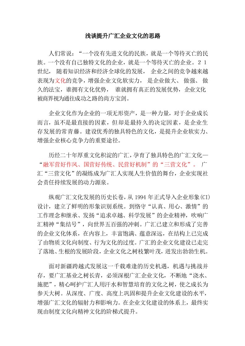 浅谈提升广汇企业文化的思路