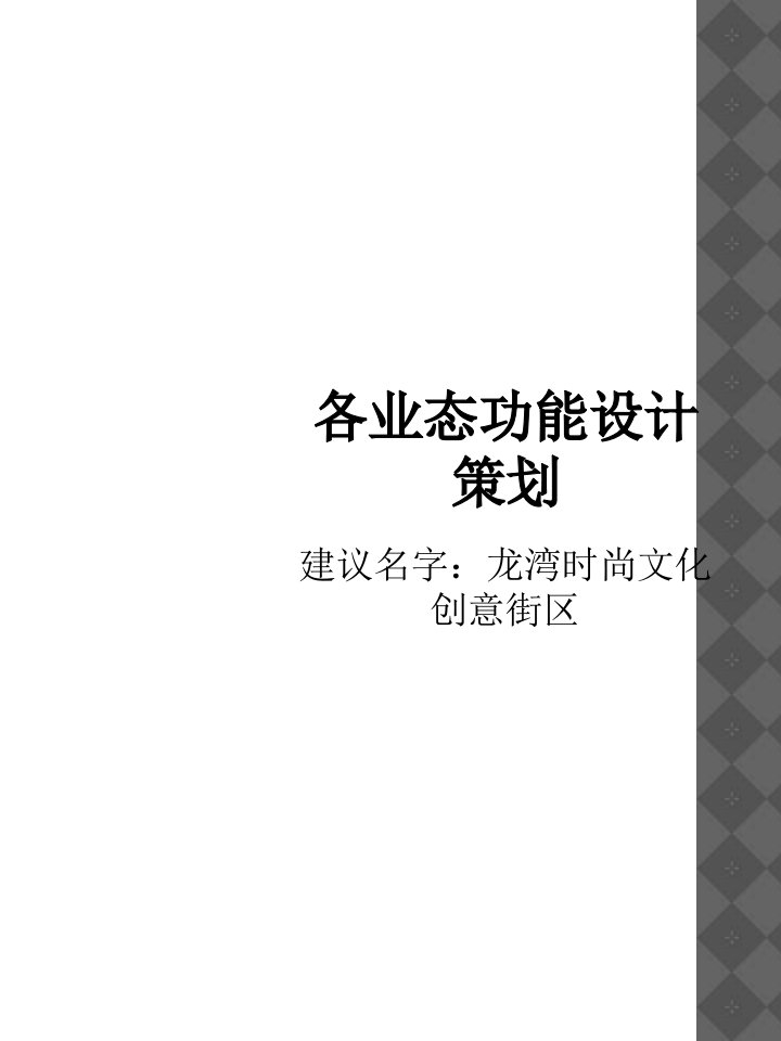 时尚文化创意街区各业态功能策划