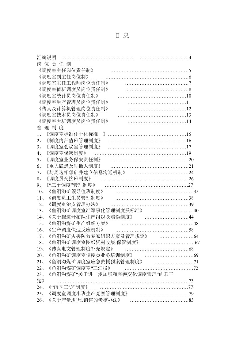 鱼洞沟煤矿调度室制度汇编