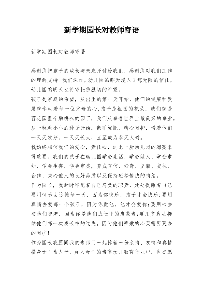 新学期园长对教师寄语