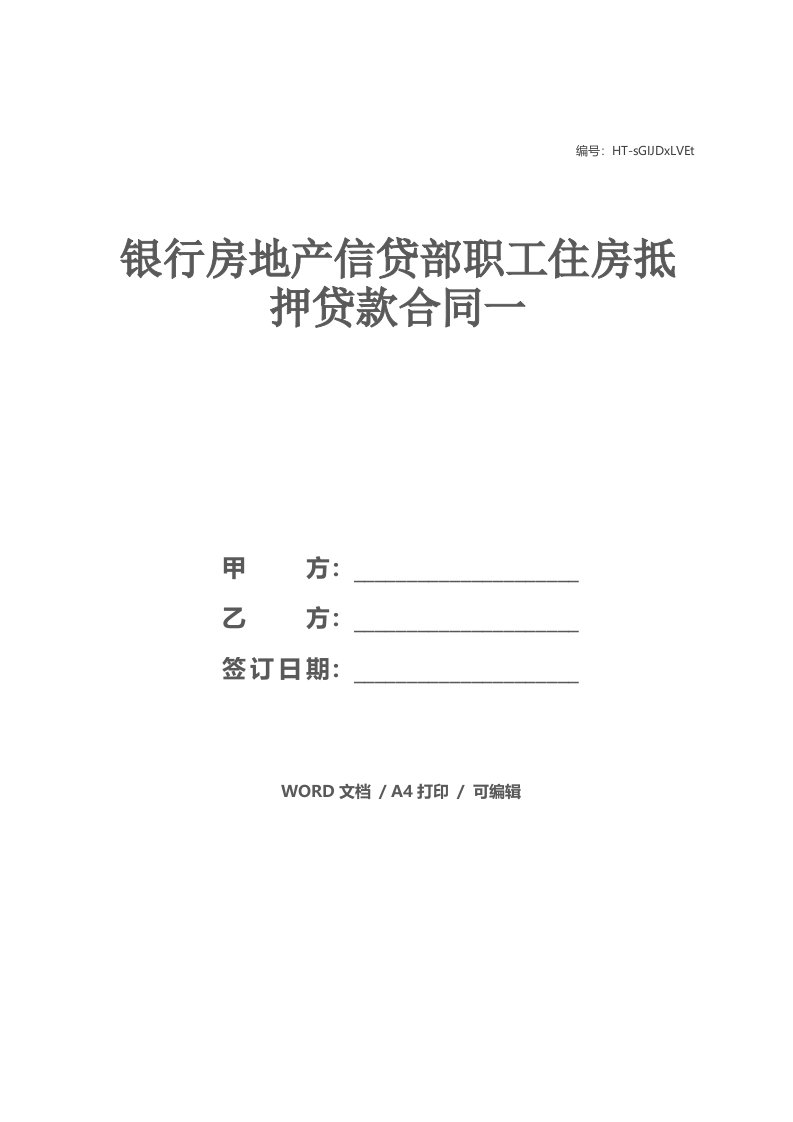 银行房地产信贷部职工住房抵押贷款合同一