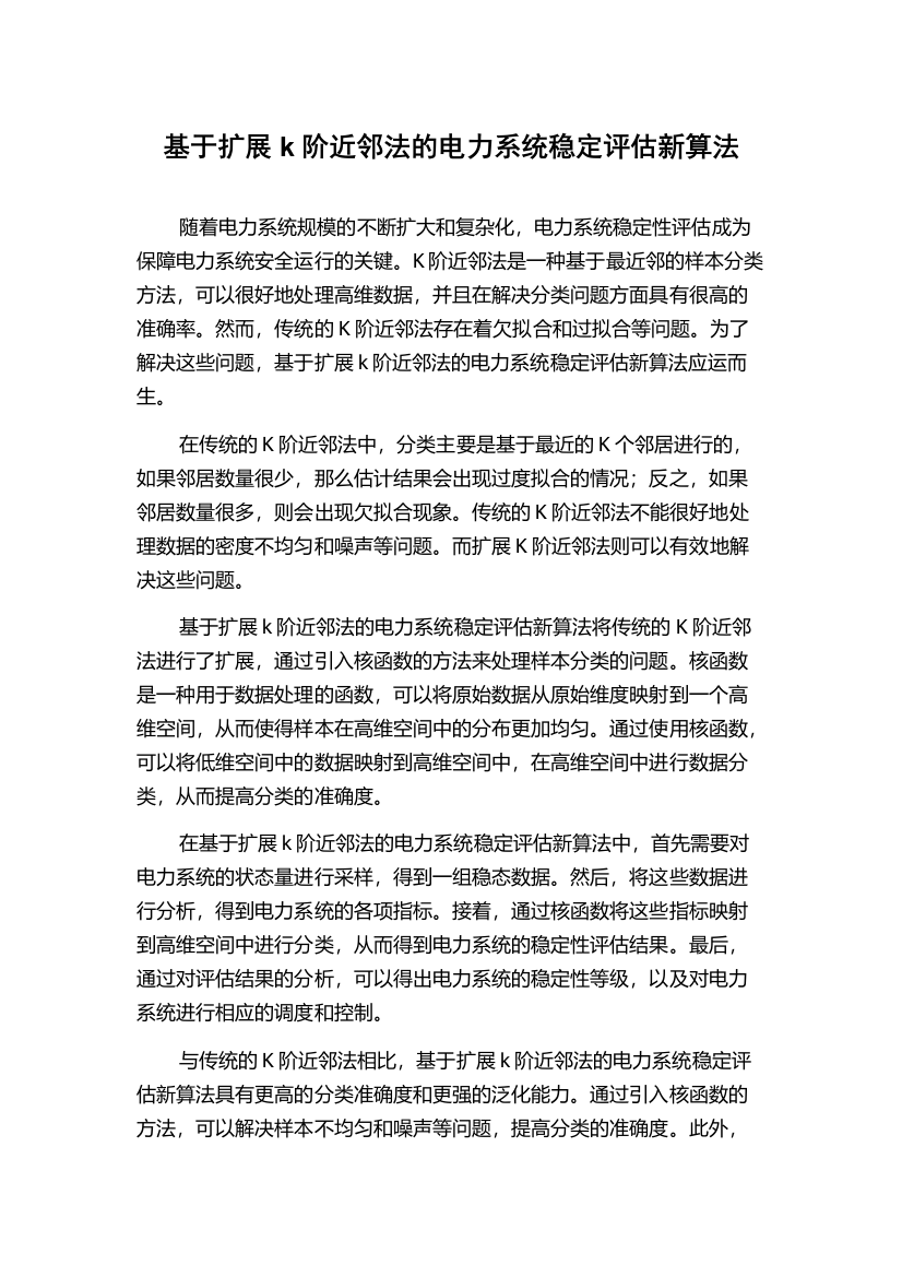 基于扩展k阶近邻法的电力系统稳定评估新算法