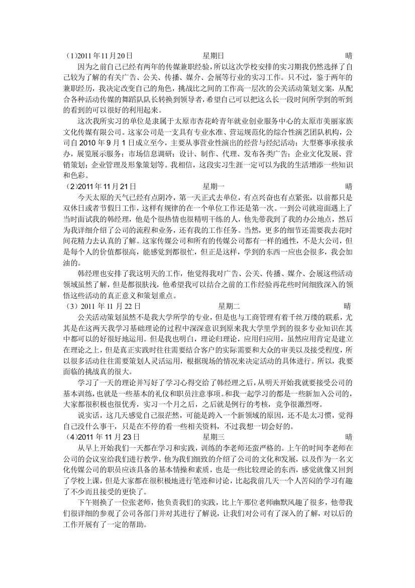 (完整word版)四十篇传媒公司实习日记