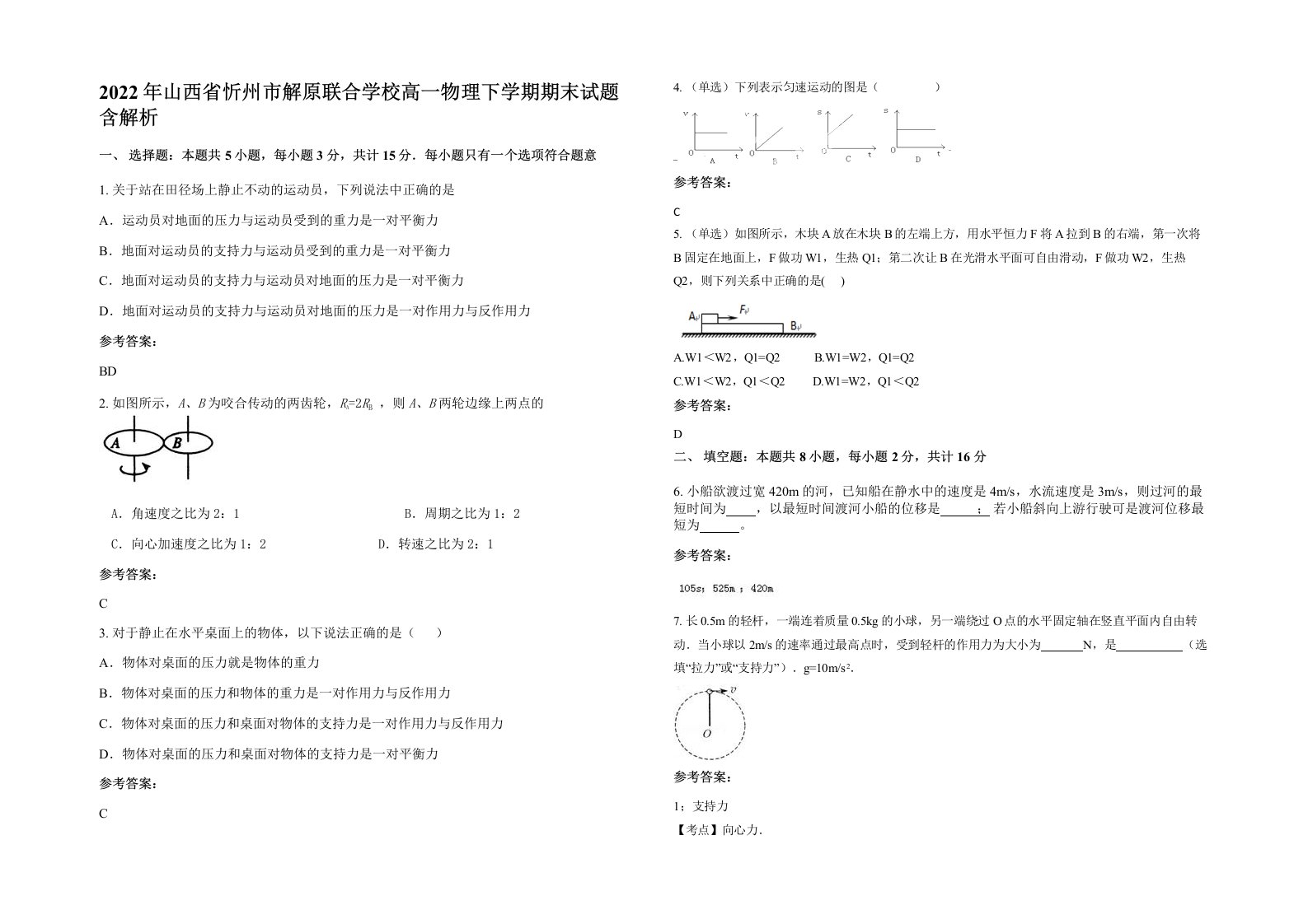 2022年山西省忻州市解原联合学校高一物理下学期期末试题含解析