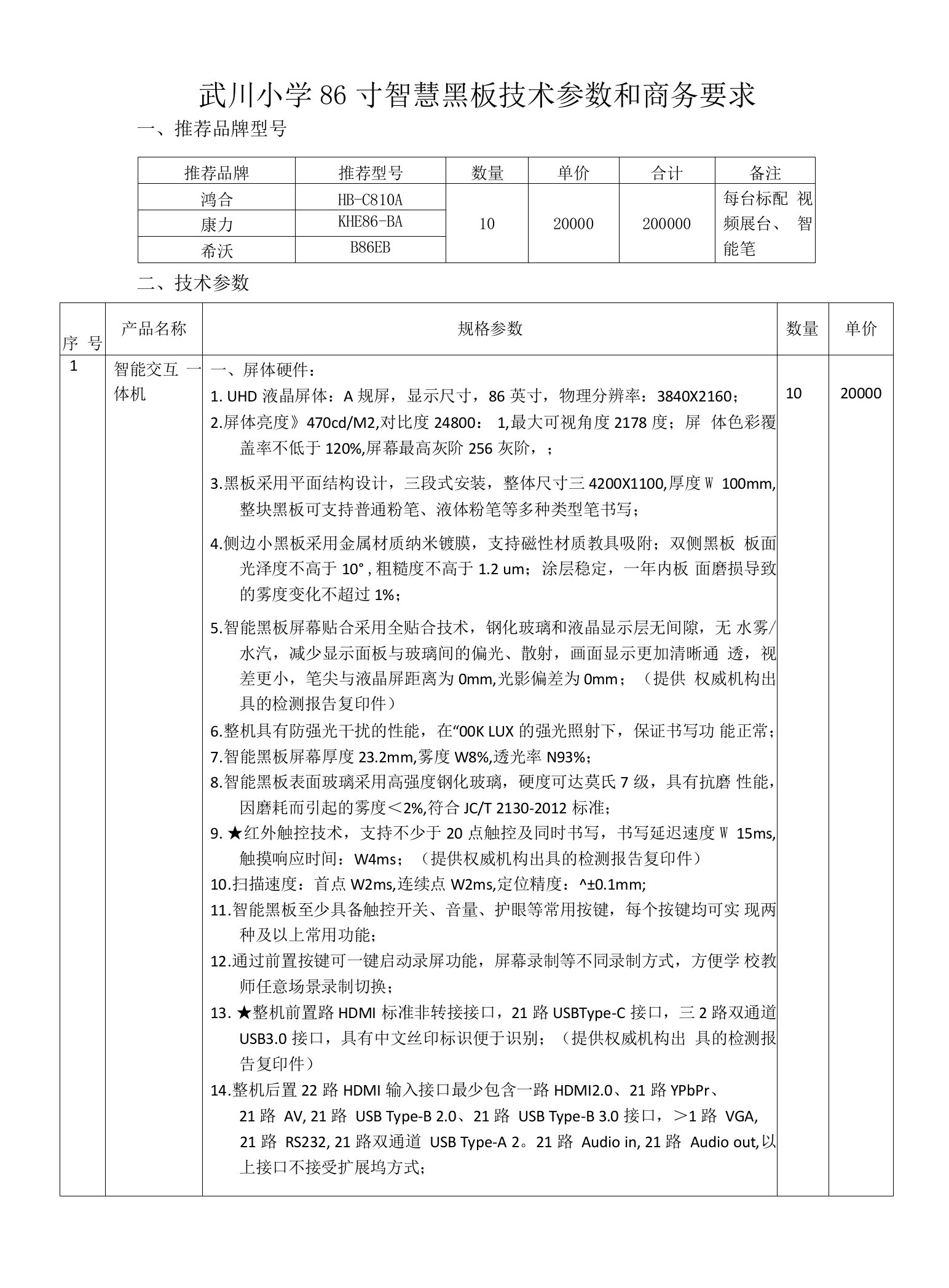 武川小学86寸智慧黑板技术参数和商务要求