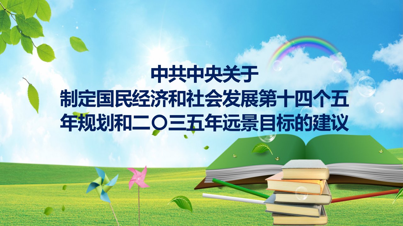 全文解读十四五规划和二〇三五年远景目标的建议实用PPT解析课件