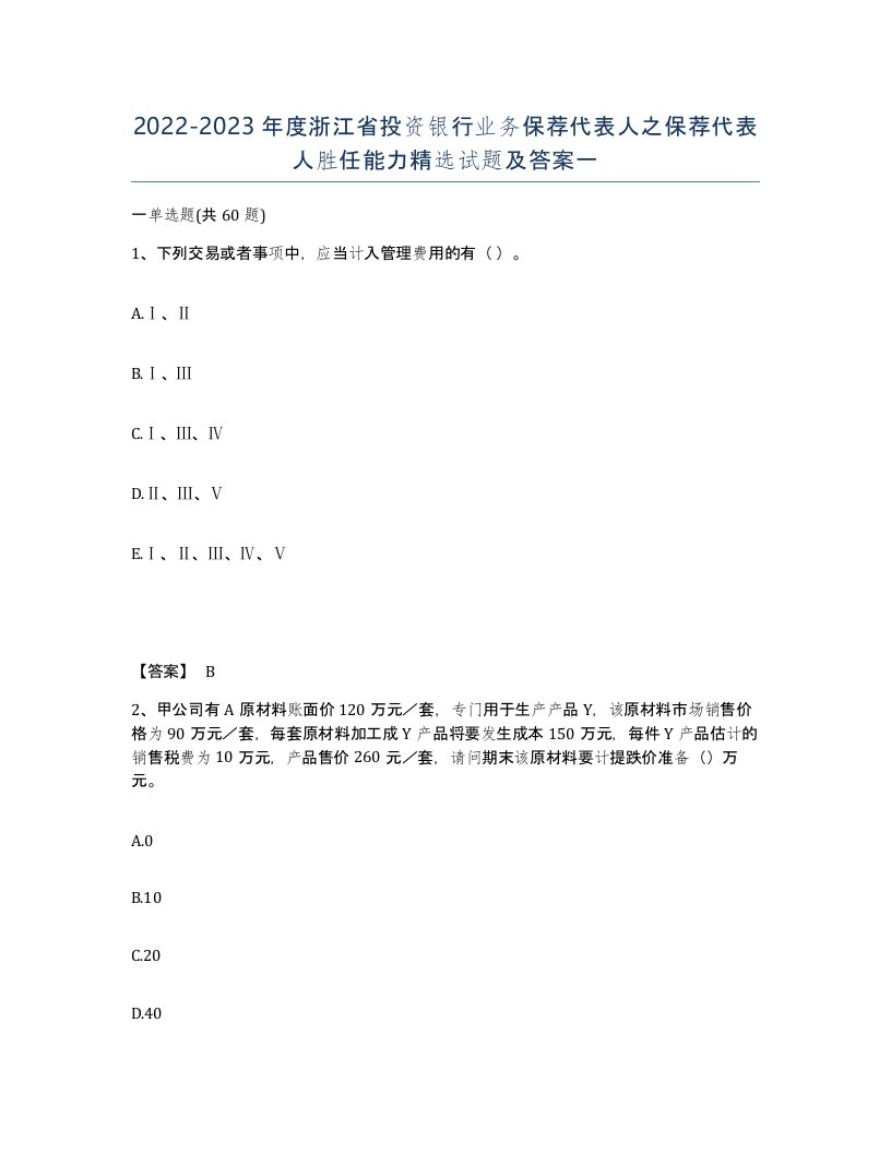 2022-2023年度浙江省投资银行业务保荐代表人之保荐代表人胜任能力试题及答案一