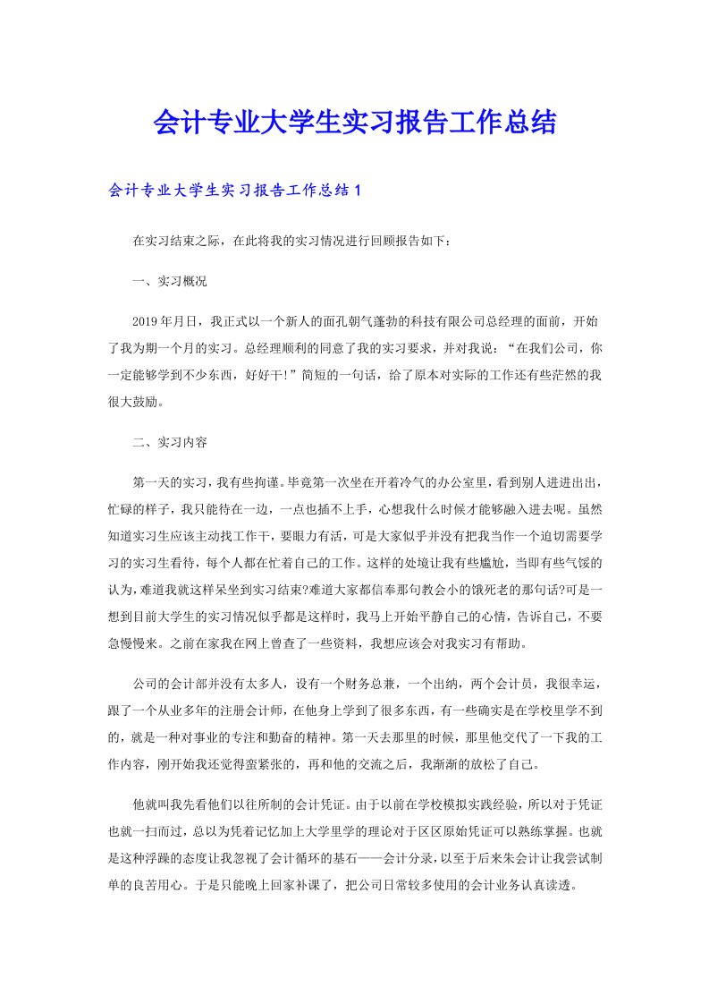 会计专业大学生实习报告工作总结