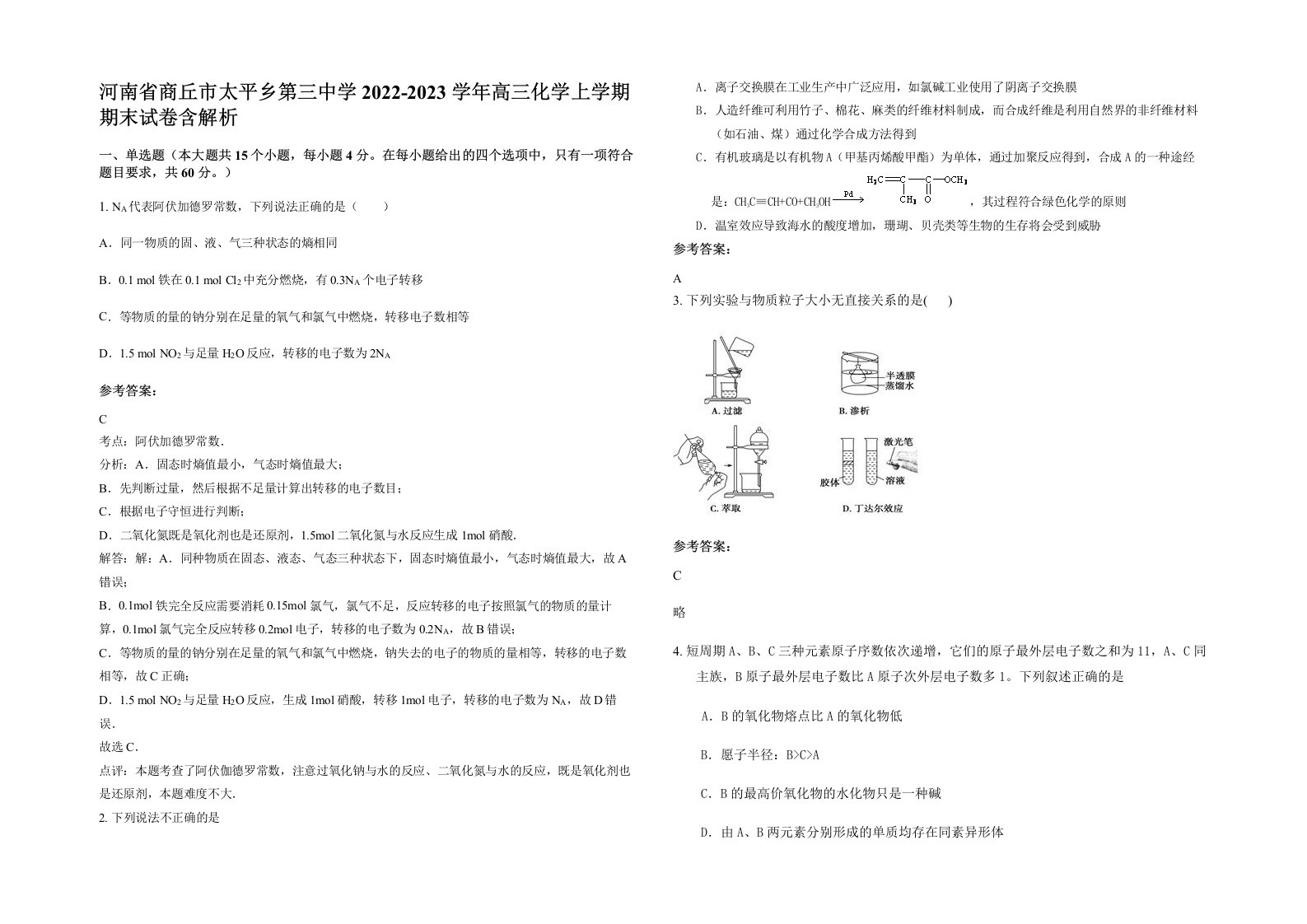 河南省商丘市太平乡第三中学2022-2023学年高三化学上学期期末试卷含解析