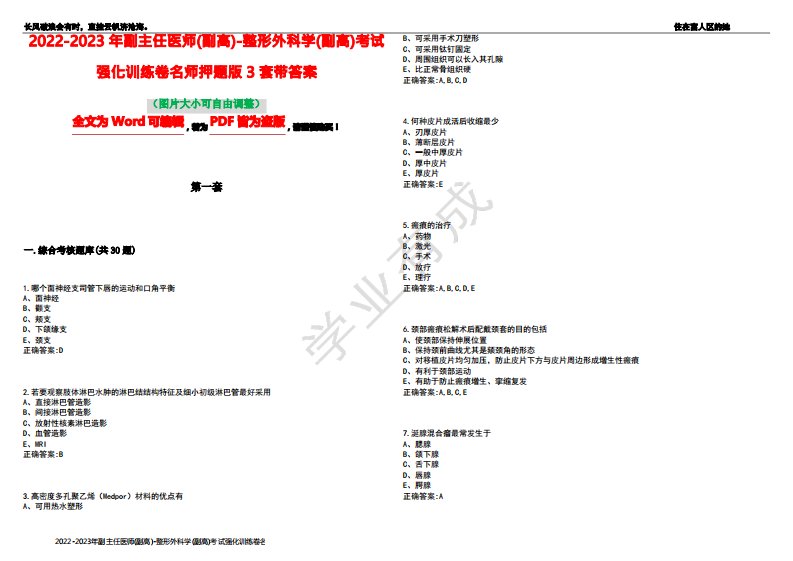 2022-2023年副主任医师(副高)-整形外科学(副高)考试强化训练卷名师押题版3套带答案7