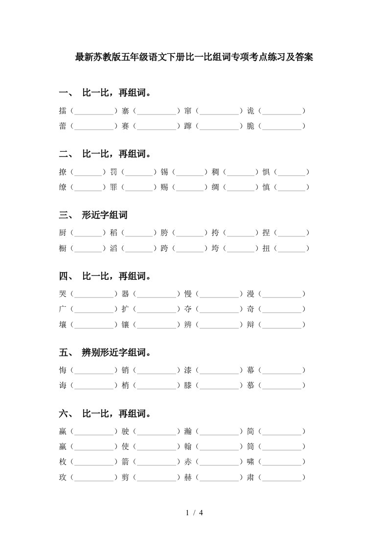 最新苏教版五年级语文下册比一比组词专项考点练习及答案