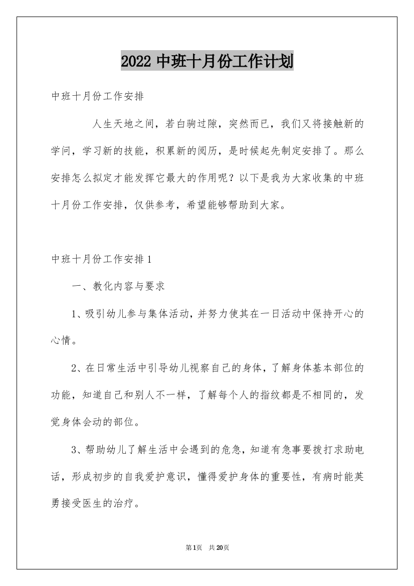 2022中班十月份工作计划