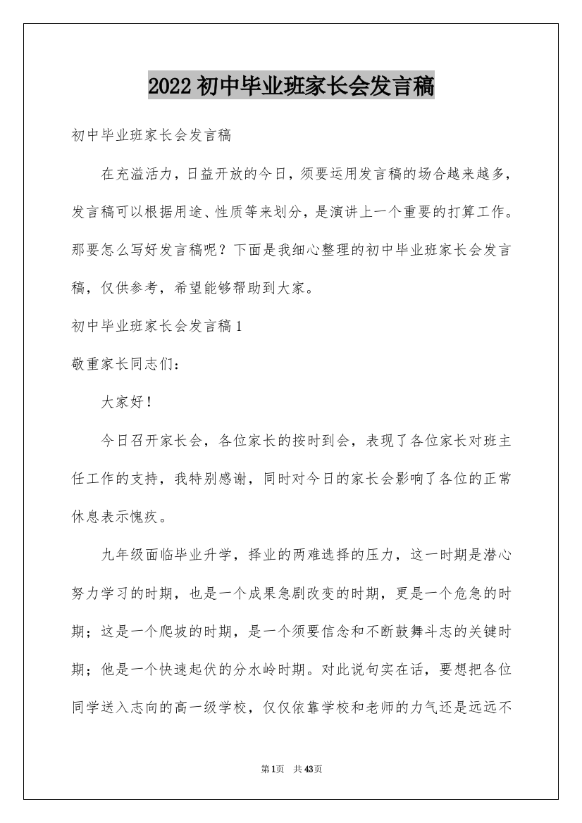 2022初中毕业班家长会发言稿_4