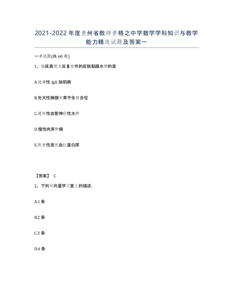 2021-2022年度贵州省教师资格之中学数学学科知识与教学能力试题及答案一