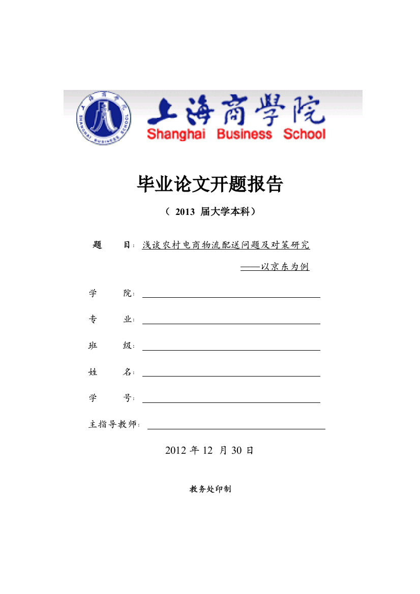 浅谈农村电商物流配送问题及对策研究——以京东为例(2000开题报告)