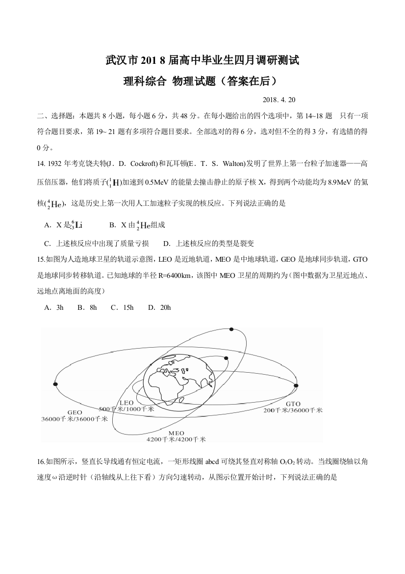 武汉市高三毕业生四月调研测试理综物理试题