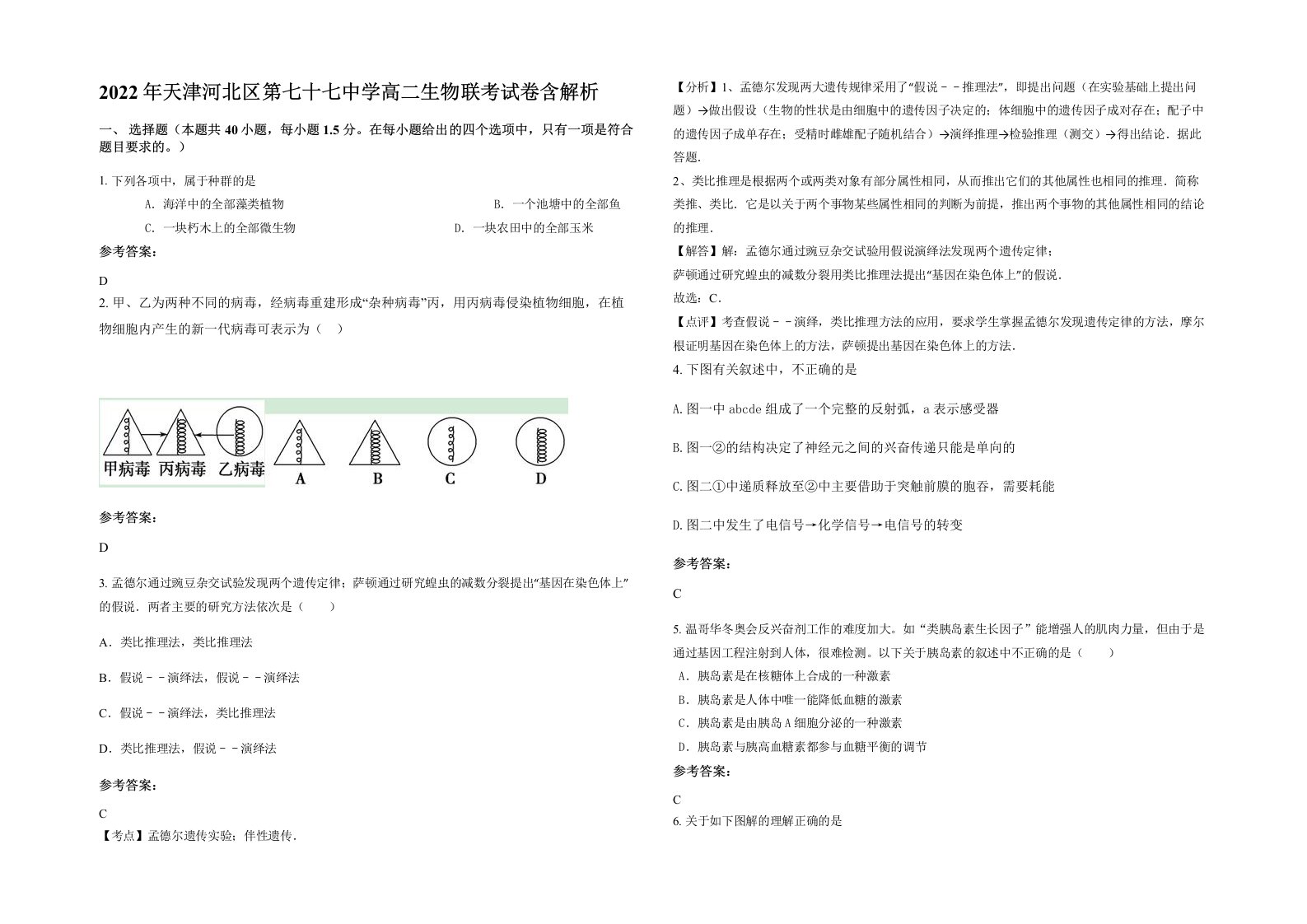 2022年天津河北区第七十七中学高二生物联考试卷含解析