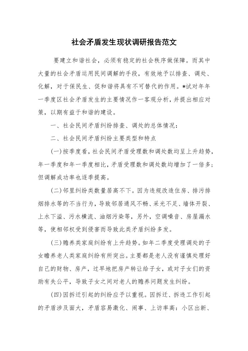 公文写作_调研报告_社会矛盾发生现状调研报告范文