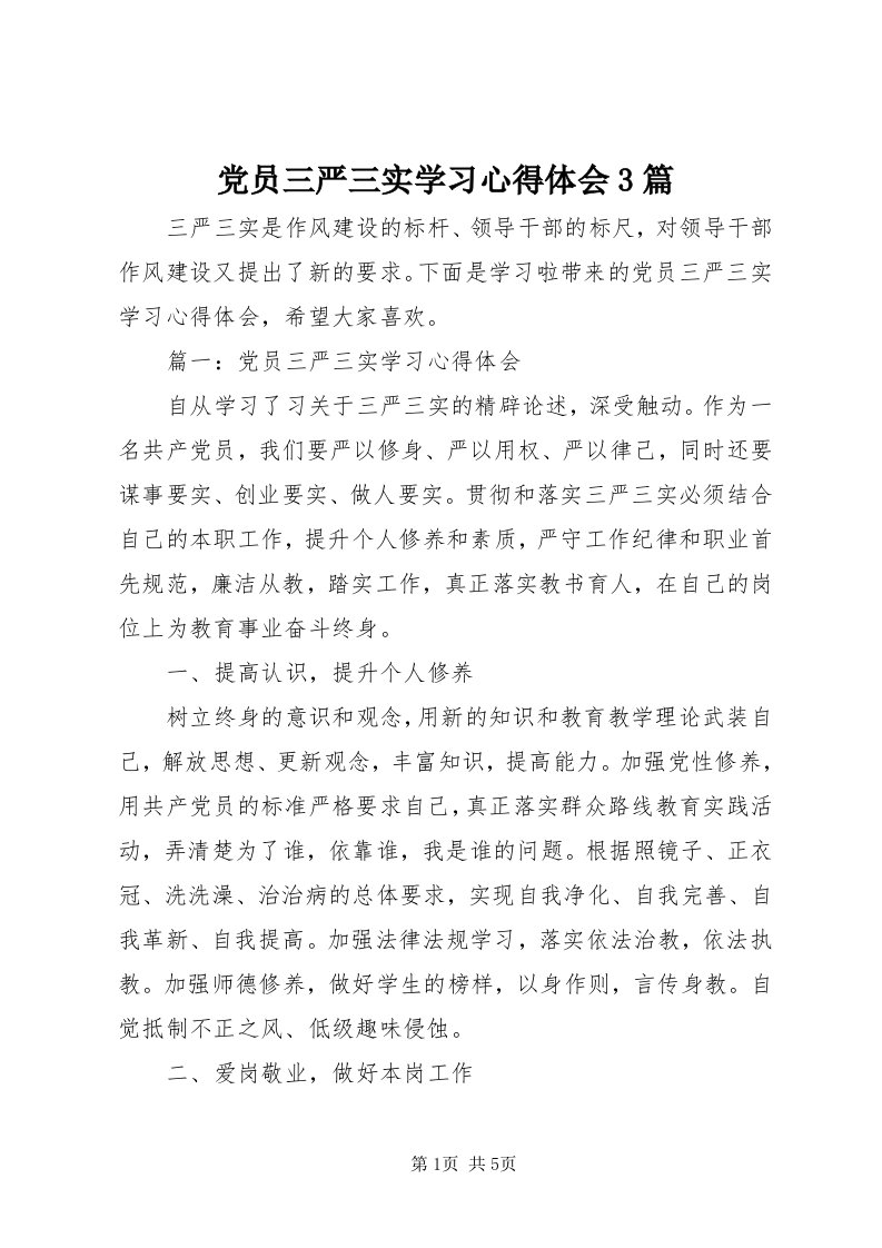 党员三严三实学习心得体会3篇