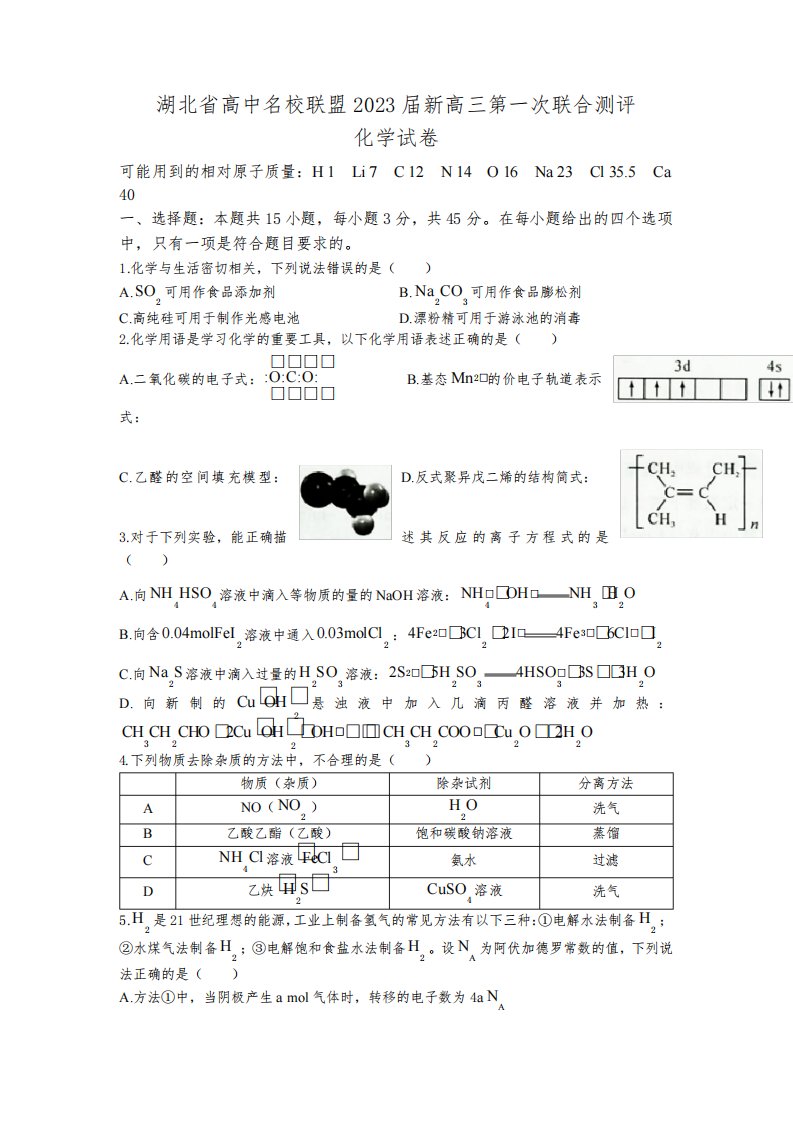 湖北省高中名校联盟2023届高三第一次联合测评化学试题及参考答案