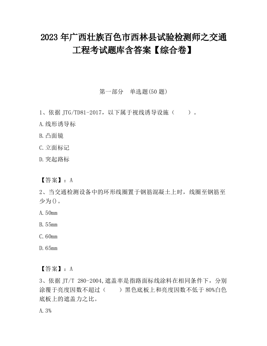 2023年广西壮族百色市西林县试验检测师之交通工程考试题库含答案【综合卷】