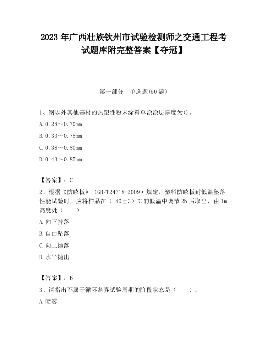 2023年广西壮族钦州市试验检测师之交通工程考试题库附完整答案【夺冠】