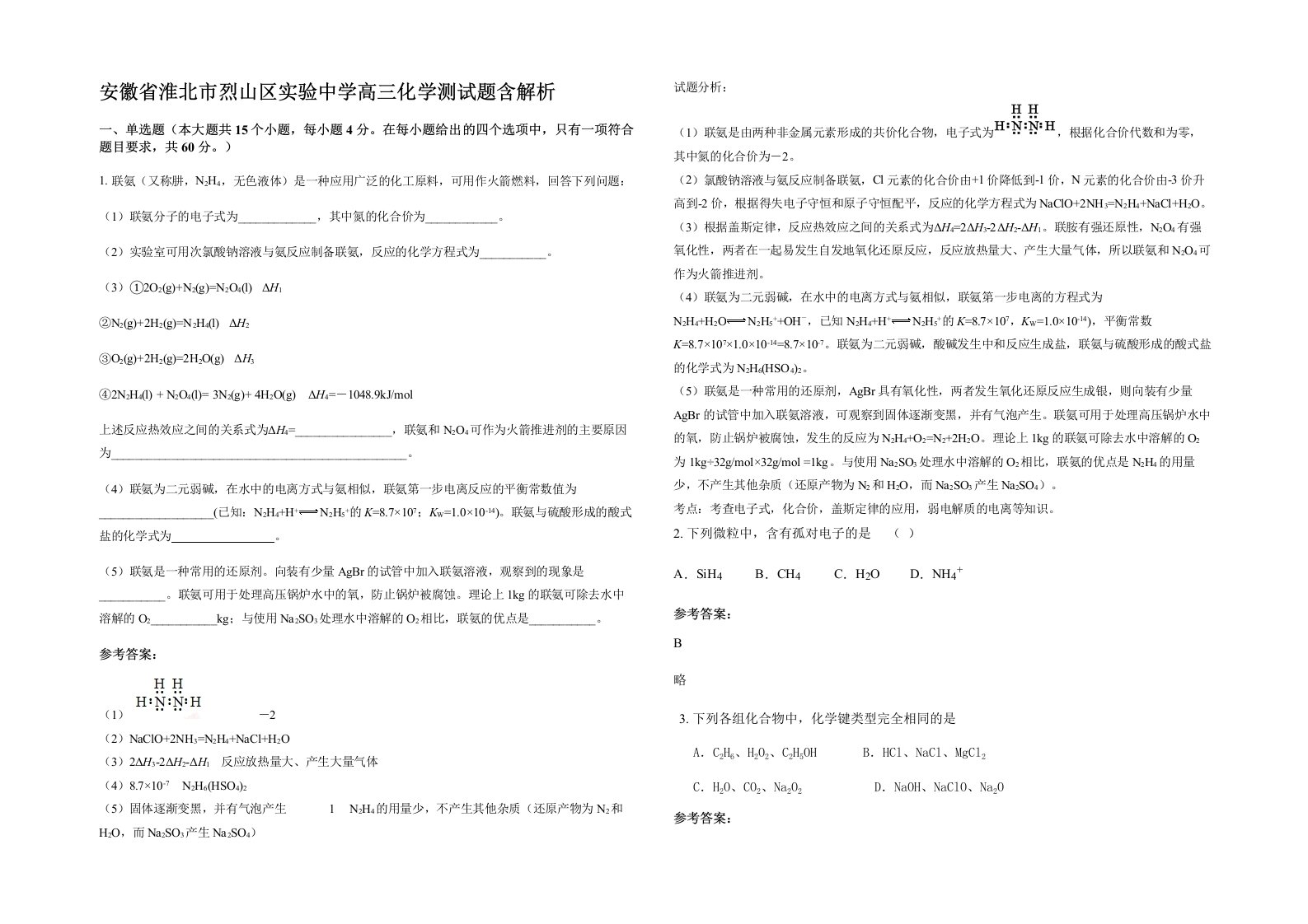 安徽省淮北市烈山区实验中学高三化学测试题含解析