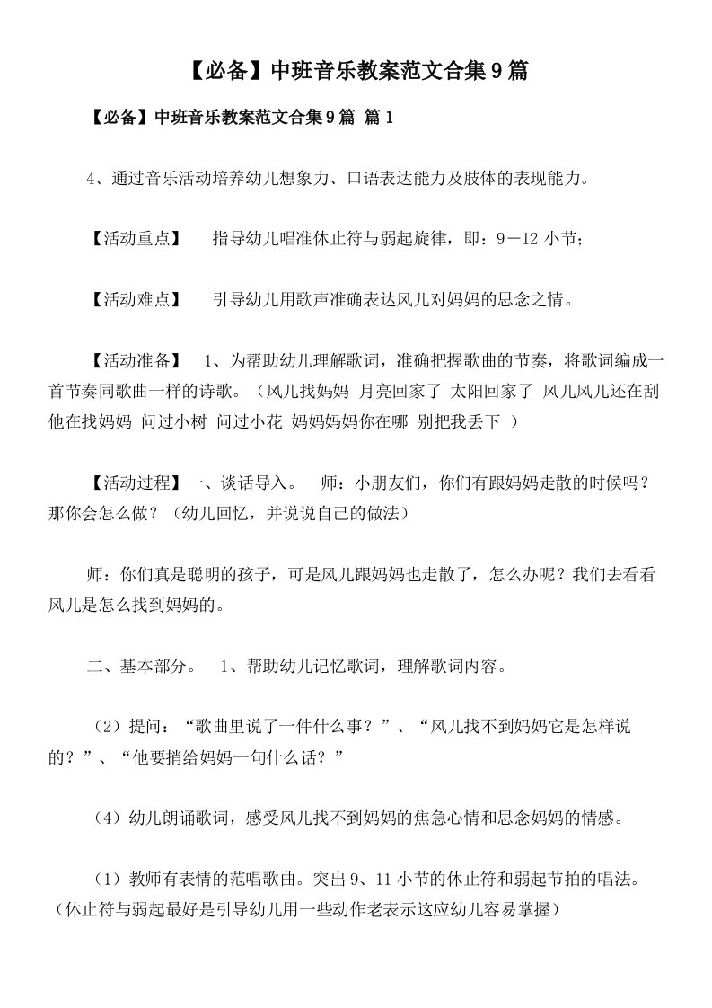 【必备】中班音乐教案范文合集9篇