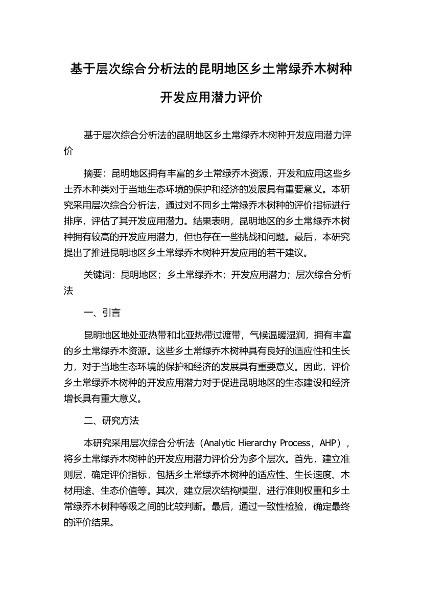 基于层次综合分析法的昆明地区乡土常绿乔木树种开发应用潜力评价