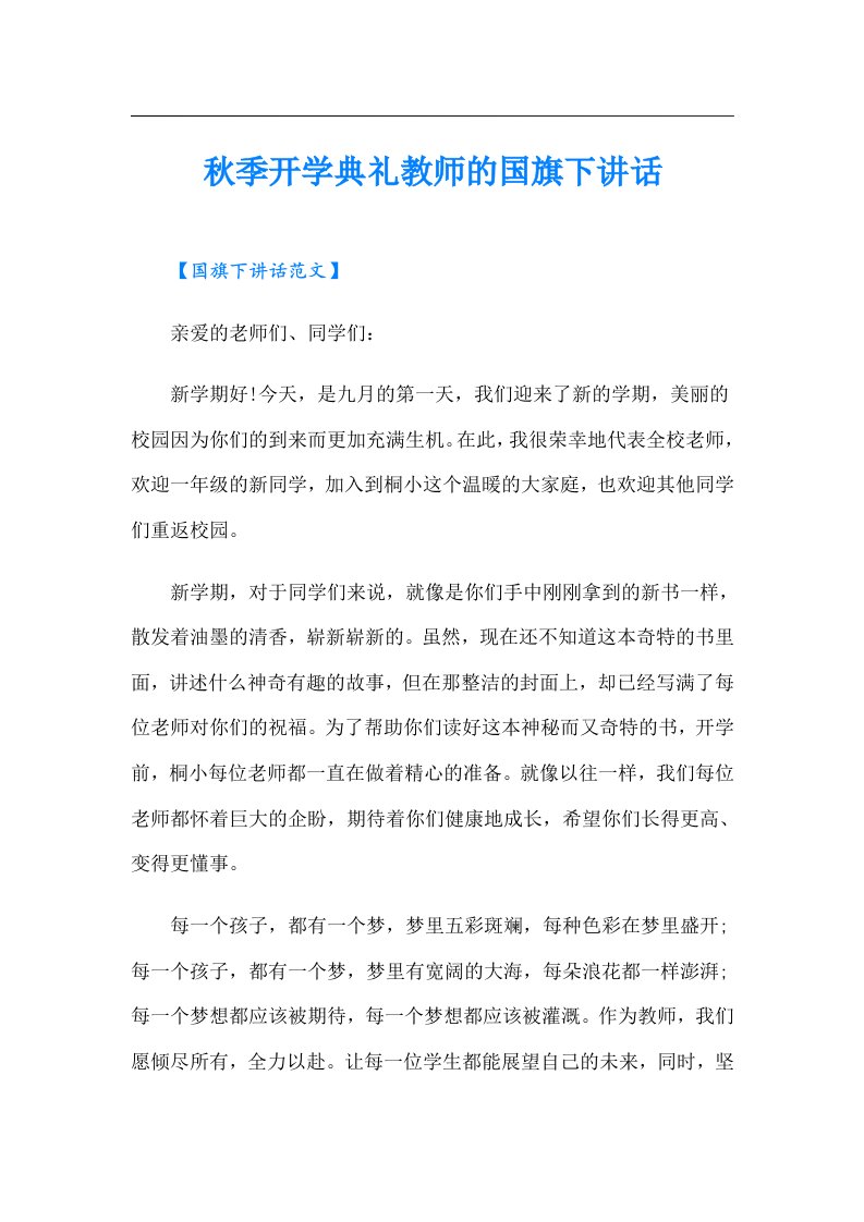 秋季开学典礼教师的国旗下讲话