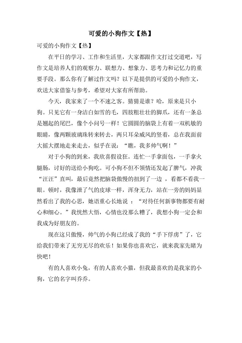 可爱的小狗作文