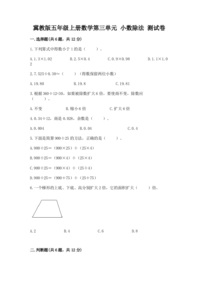 冀教版五年级上册数学第三单元-小数除法-测试卷新版