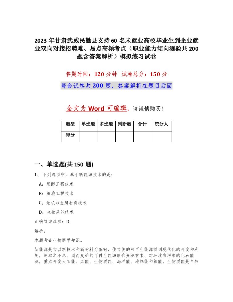 2023年甘肃武威民勤县支持60名未就业高校毕业生到企业就业双向对接招聘难易点高频考点职业能力倾向测验共200题含答案解析模拟练习试卷