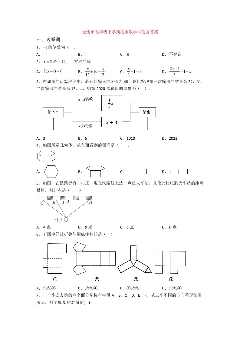 无锡市七年级上学期期末数学试卷含答案