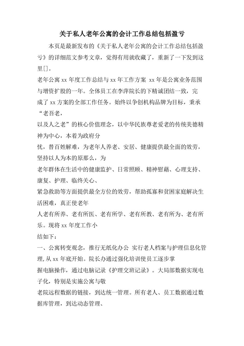 关于私人老年公寓的会计工作总结包括盈亏