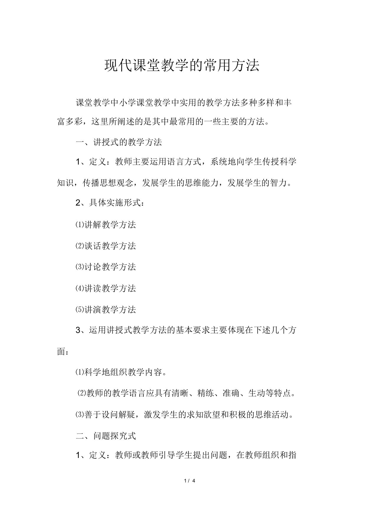 现代课堂教学的常用方法