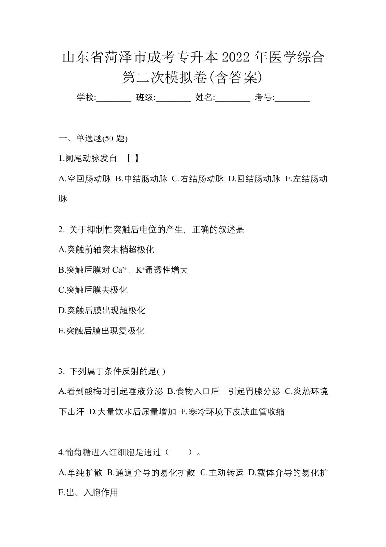 山东省菏泽市成考专升本2022年医学综合第二次模拟卷含答案