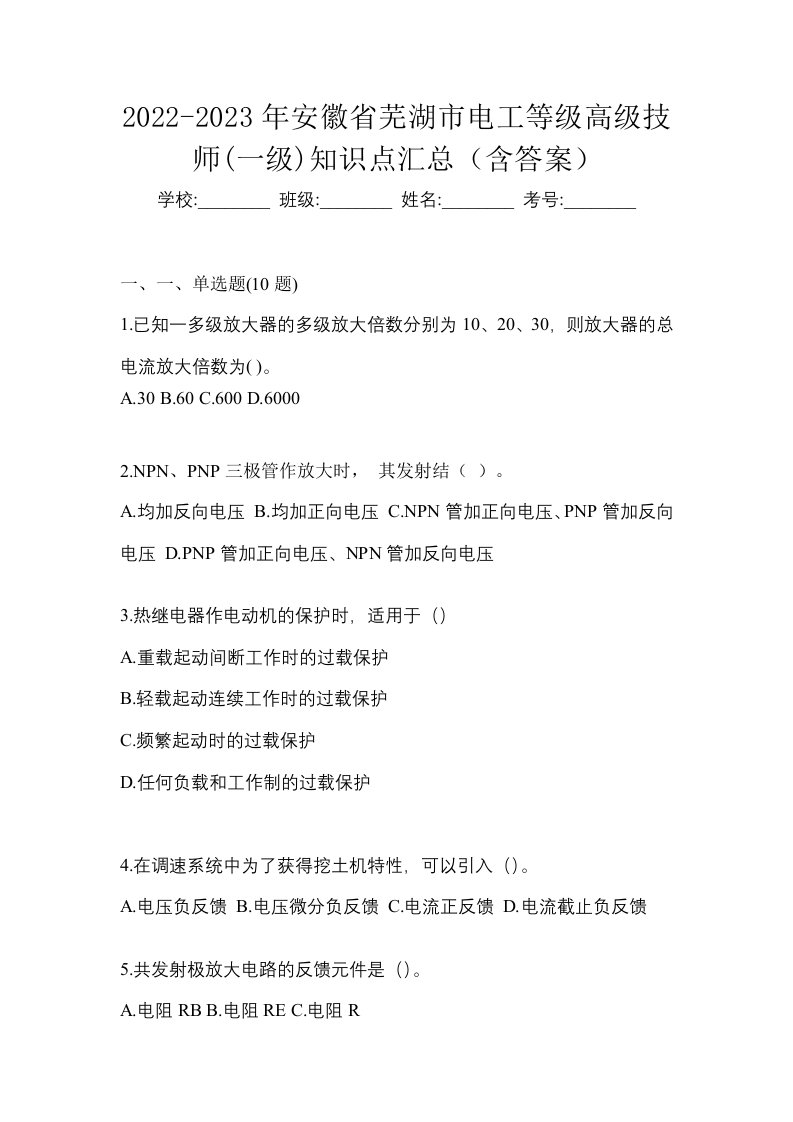 2022-2023年安徽省芜湖市电工等级高级技师一级知识点汇总含答案