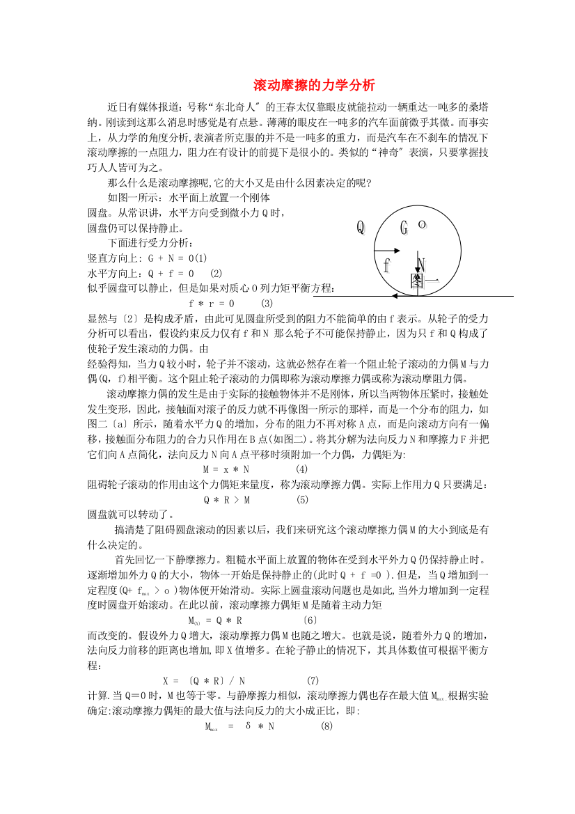 （高中物理）滚动摩擦的力学分析