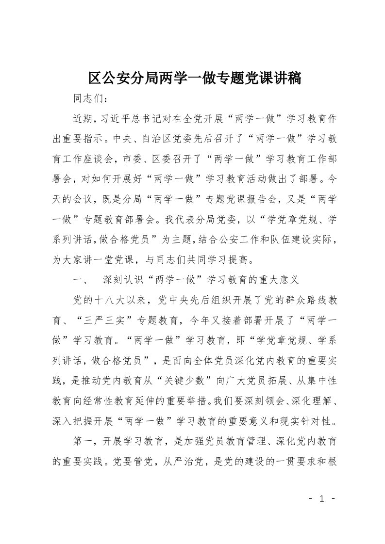 区公安分局两学一做专题党课讲稿