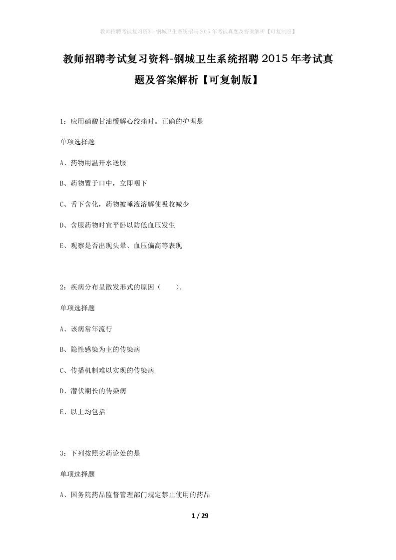 教师招聘考试复习资料-钢城卫生系统招聘2015年考试真题及答案解析可复制版