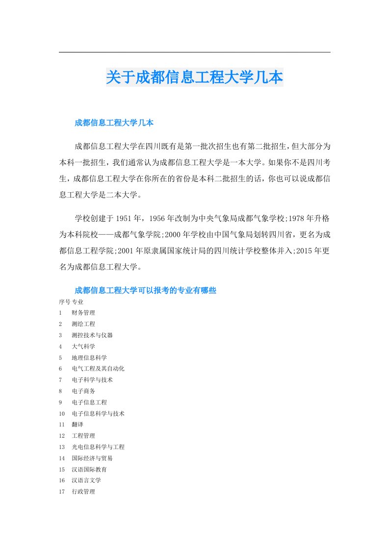 关于成都信息工程大学几本