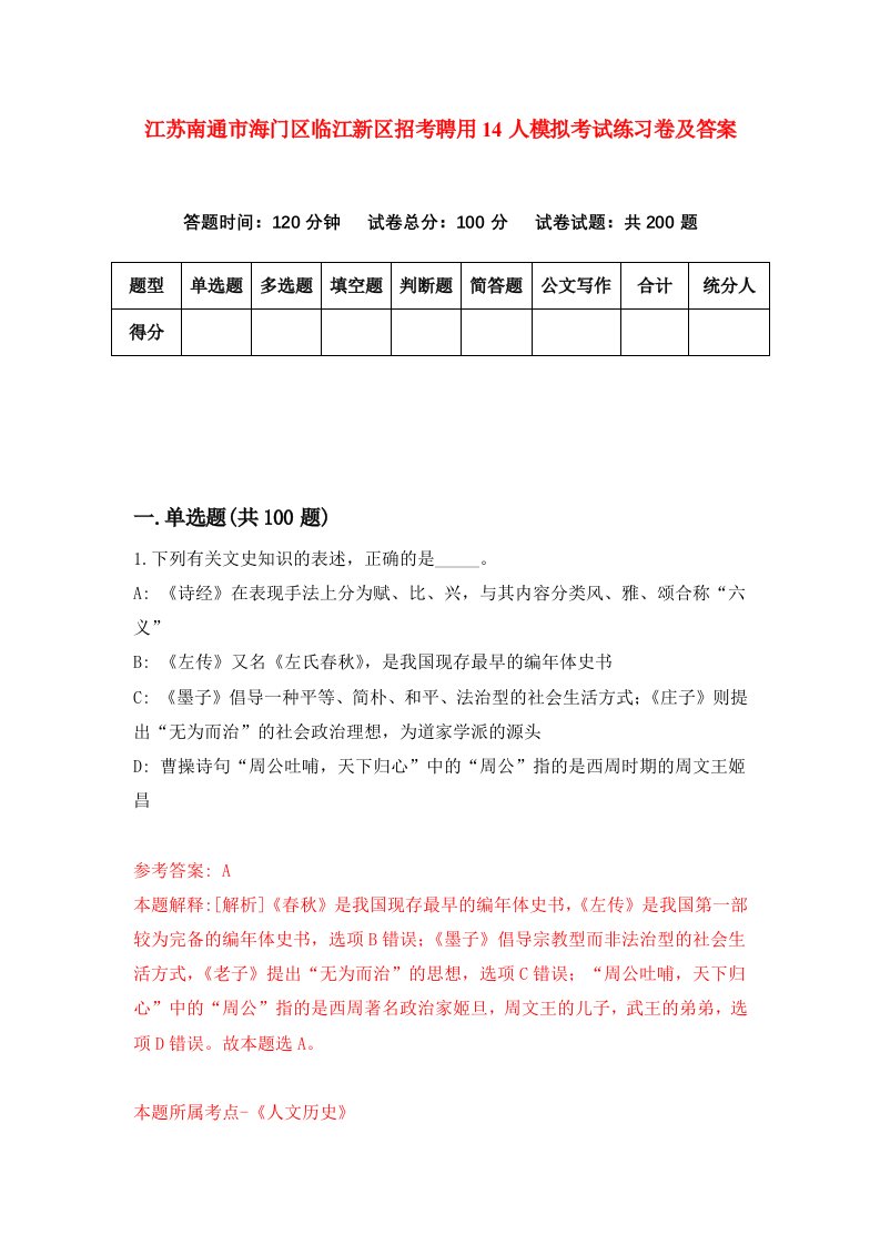 江苏南通市海门区临江新区招考聘用14人模拟考试练习卷及答案第6期