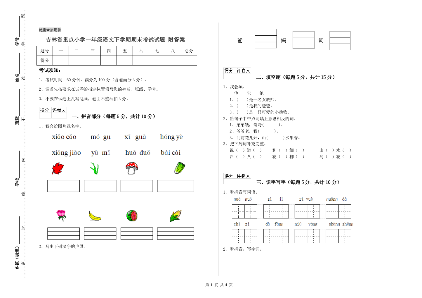 吉林省重点小学一年级语文下学期期末考试试题-附答案