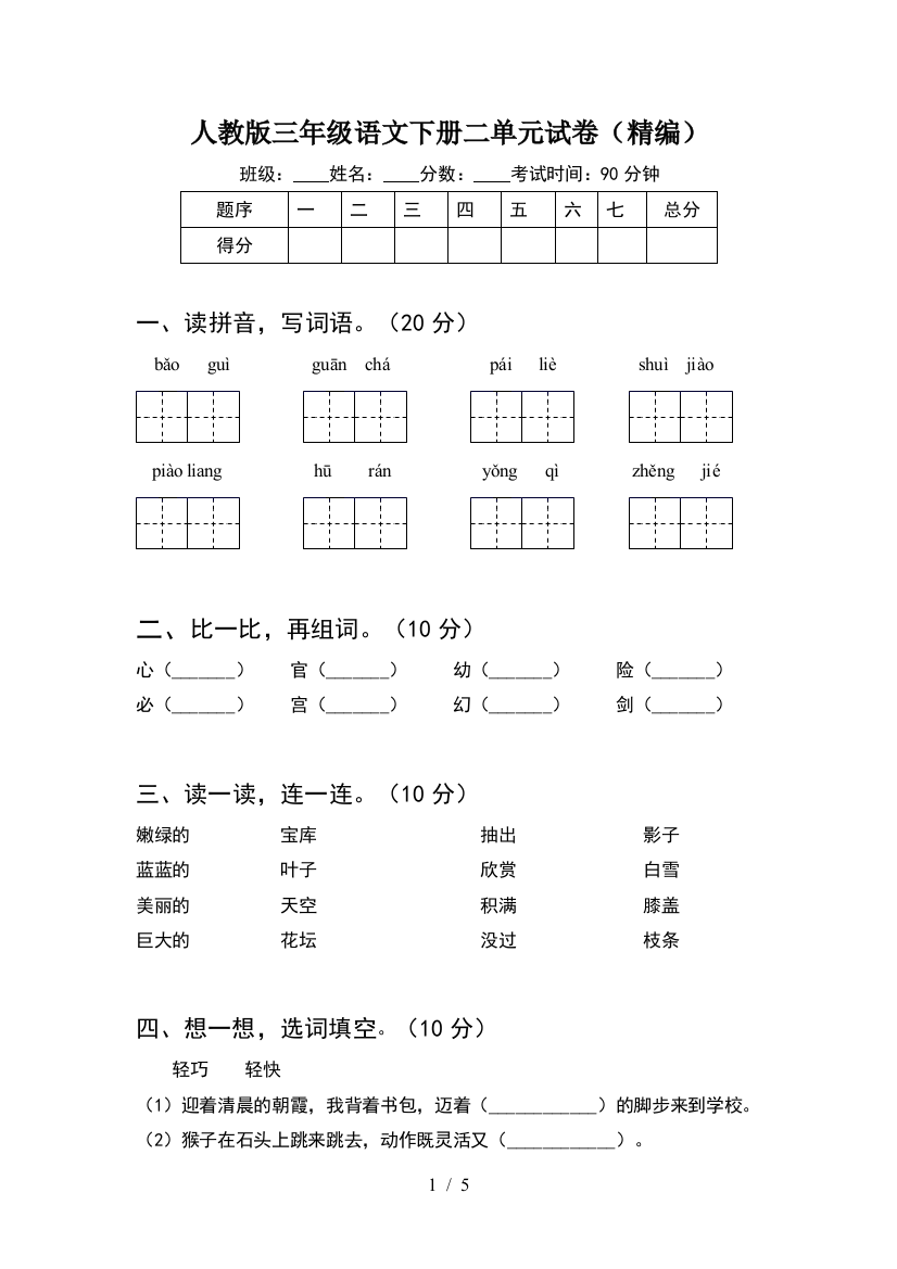 人教版三年级语文下册二单元试卷(精编)