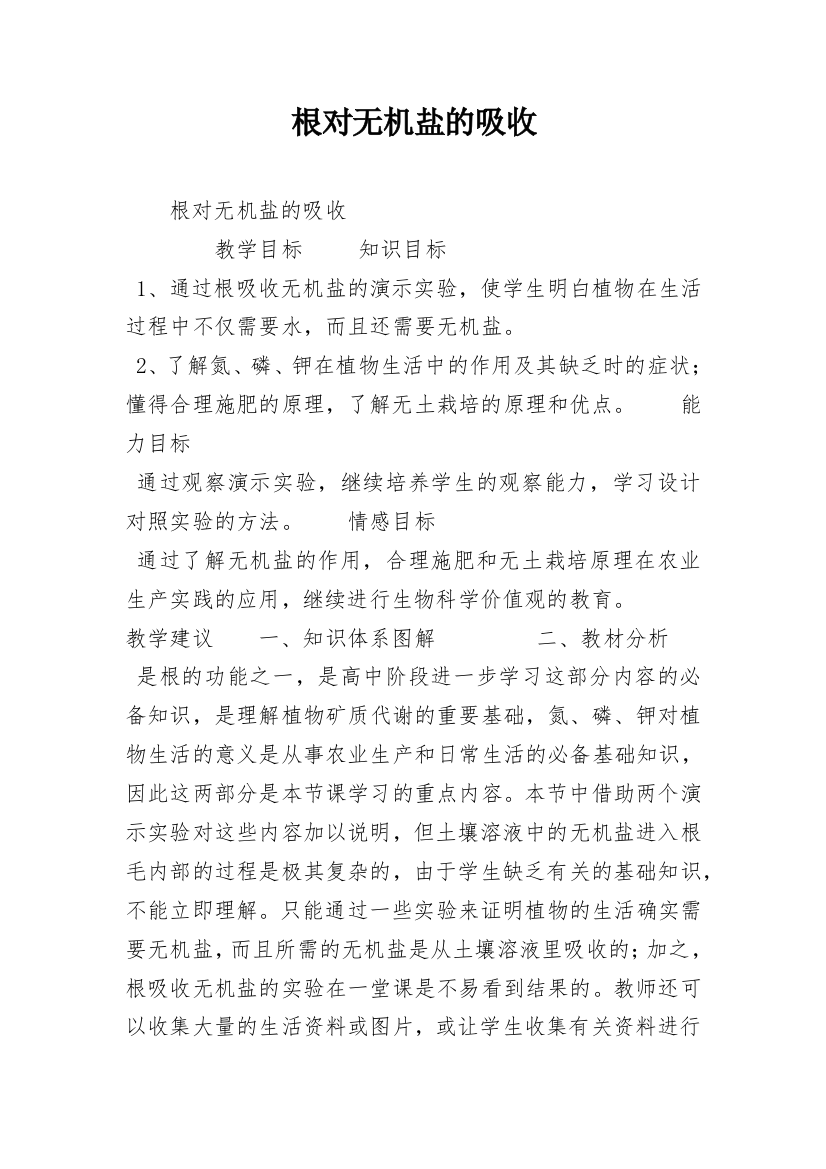 根对无机盐的吸收_1