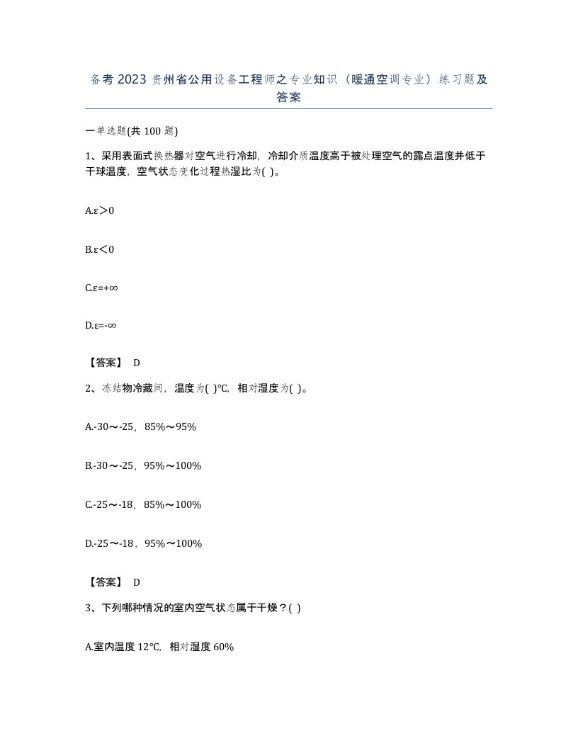 备考2023贵州省公用设备工程师之专业知识暖通空调专业练习题及答案