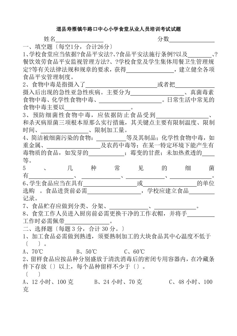 学校食堂从业人员培训考试试题及复习资料